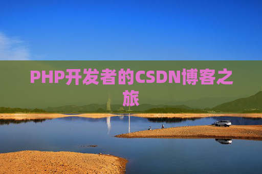 PHP开发者的CSDN博客之旅